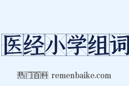 医经小学组词是什么意思的图片